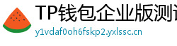 TP钱包企业版测评｜B端用户多签管理与审计功能